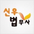 신우법무사