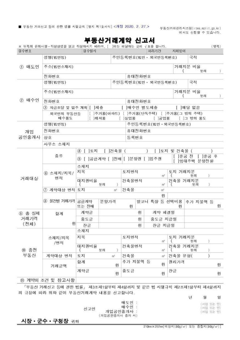 부동산거래계약 신고서