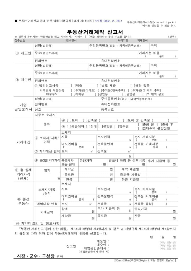 부동산거래계약 신고서20220228