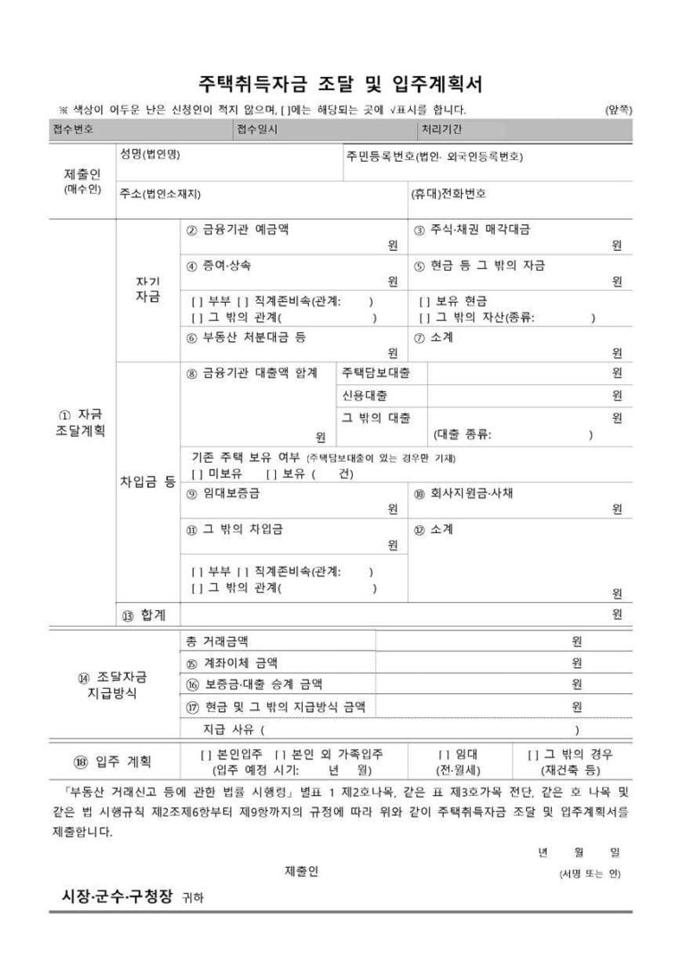 주택취득자금 조달 및 입주계획서