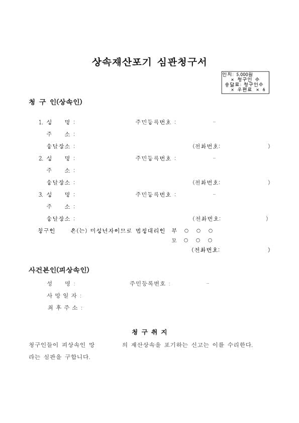 상속포기 심판청구서