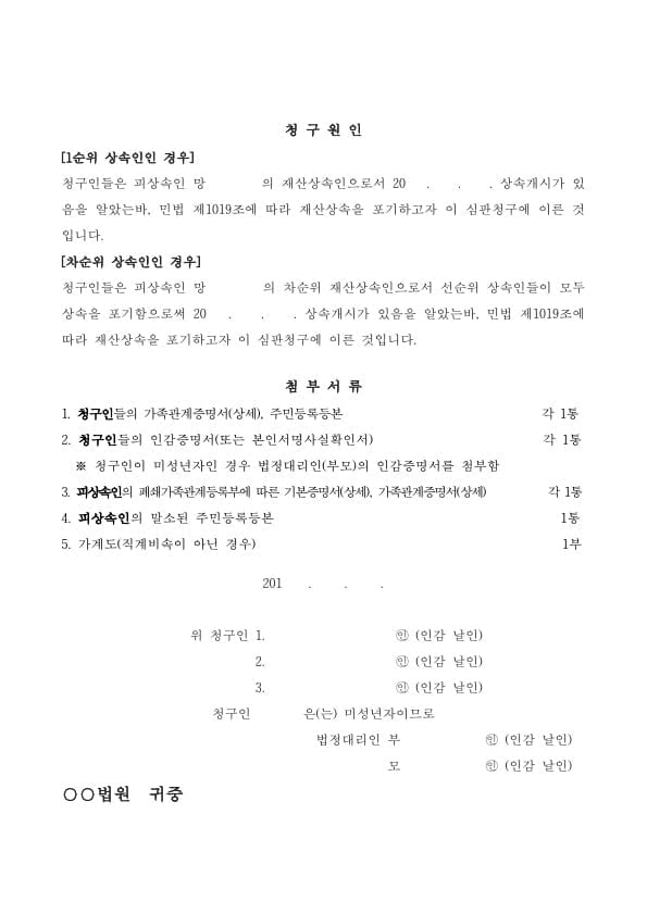 상속포기 심판청구서