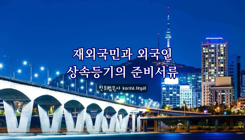 재외국민과 외국인 상속등기의 준비서류